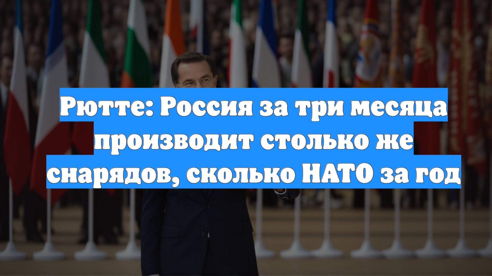 Рютте: Россия за три месяца производит столько же снарядов, сколько НАТО за год