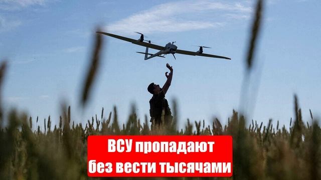 Военные Сводки. ВСУ пропадают без вести тысячами. Война на Украине