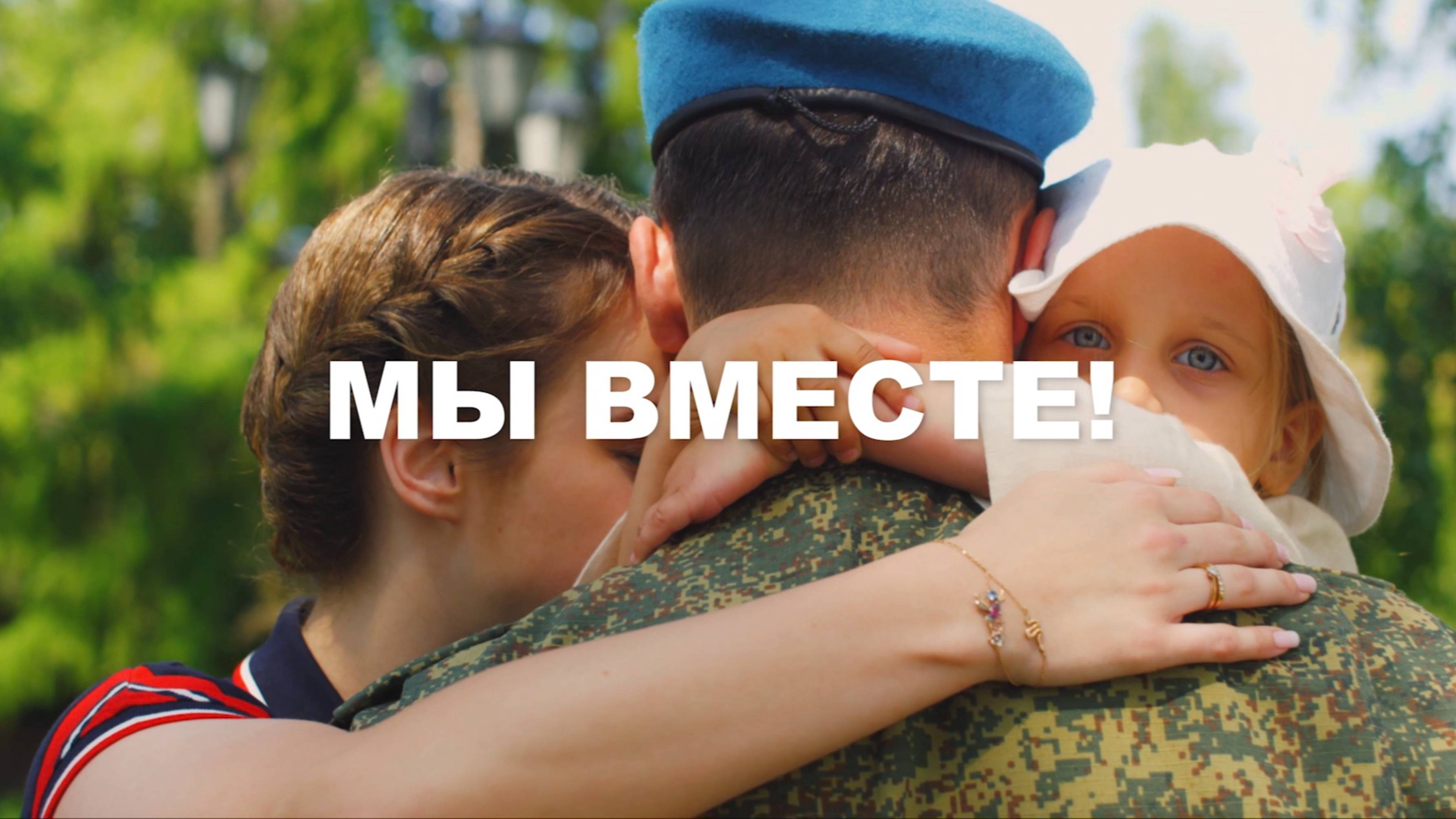 Мы вместе. письмо солдату.