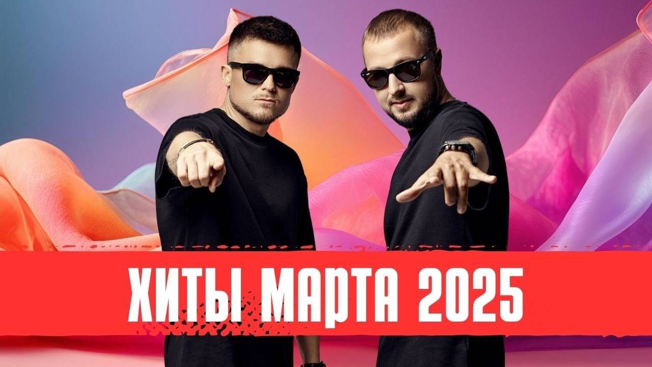 Русские_Хиты_2025_｜_Новинки_Марта：_Дима_Билан,_Артём_Качер,_Galibri