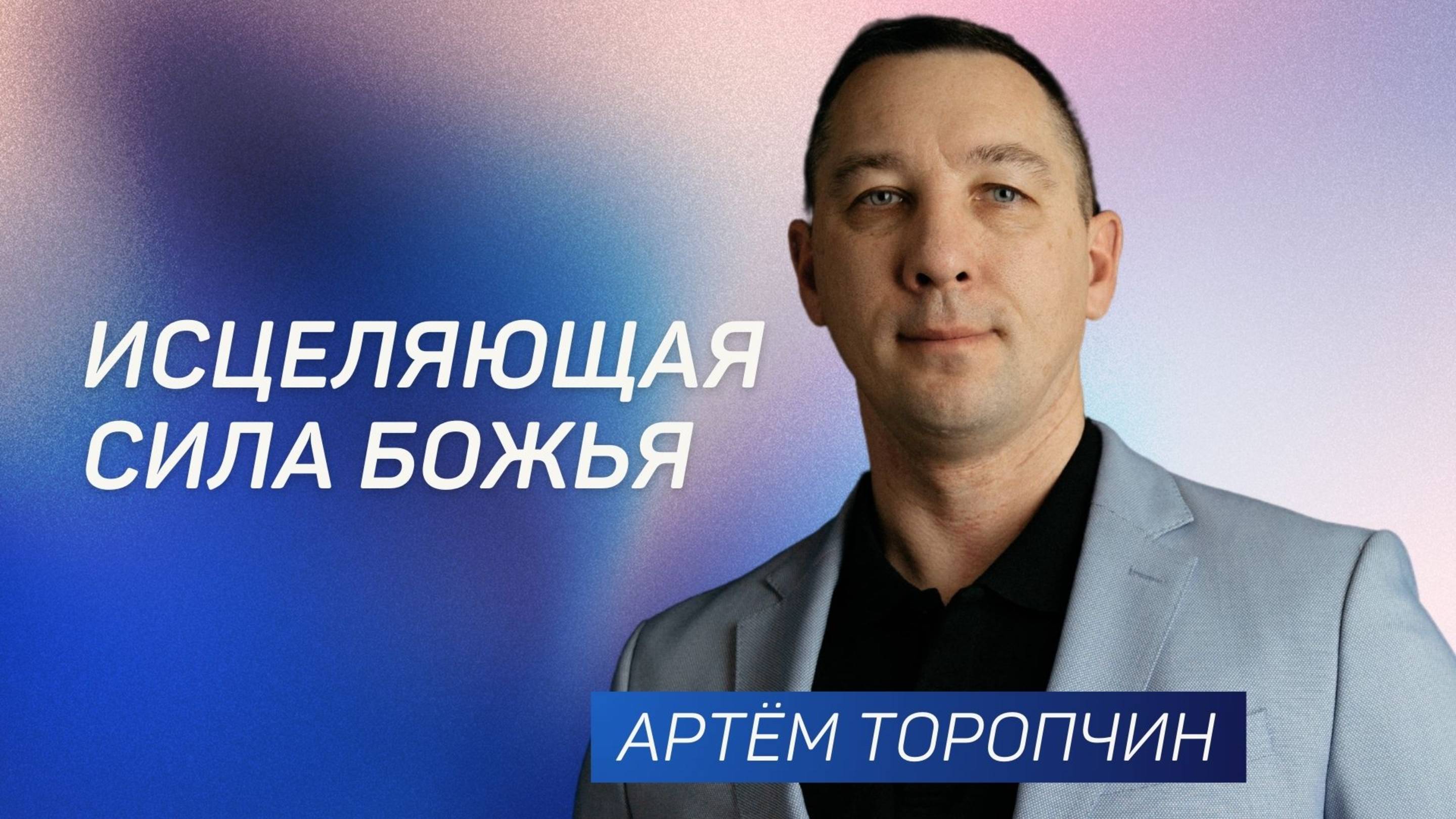 Исцеляющая сила Божья 👉 Артём Торопчин 🔴 Проповедь