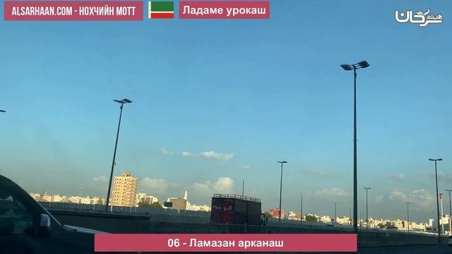 06   Ламазан арканаш