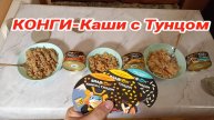 Пробую Конги КАШИ С ТУНЦОМ,Рыбные Кулинарные Изделия