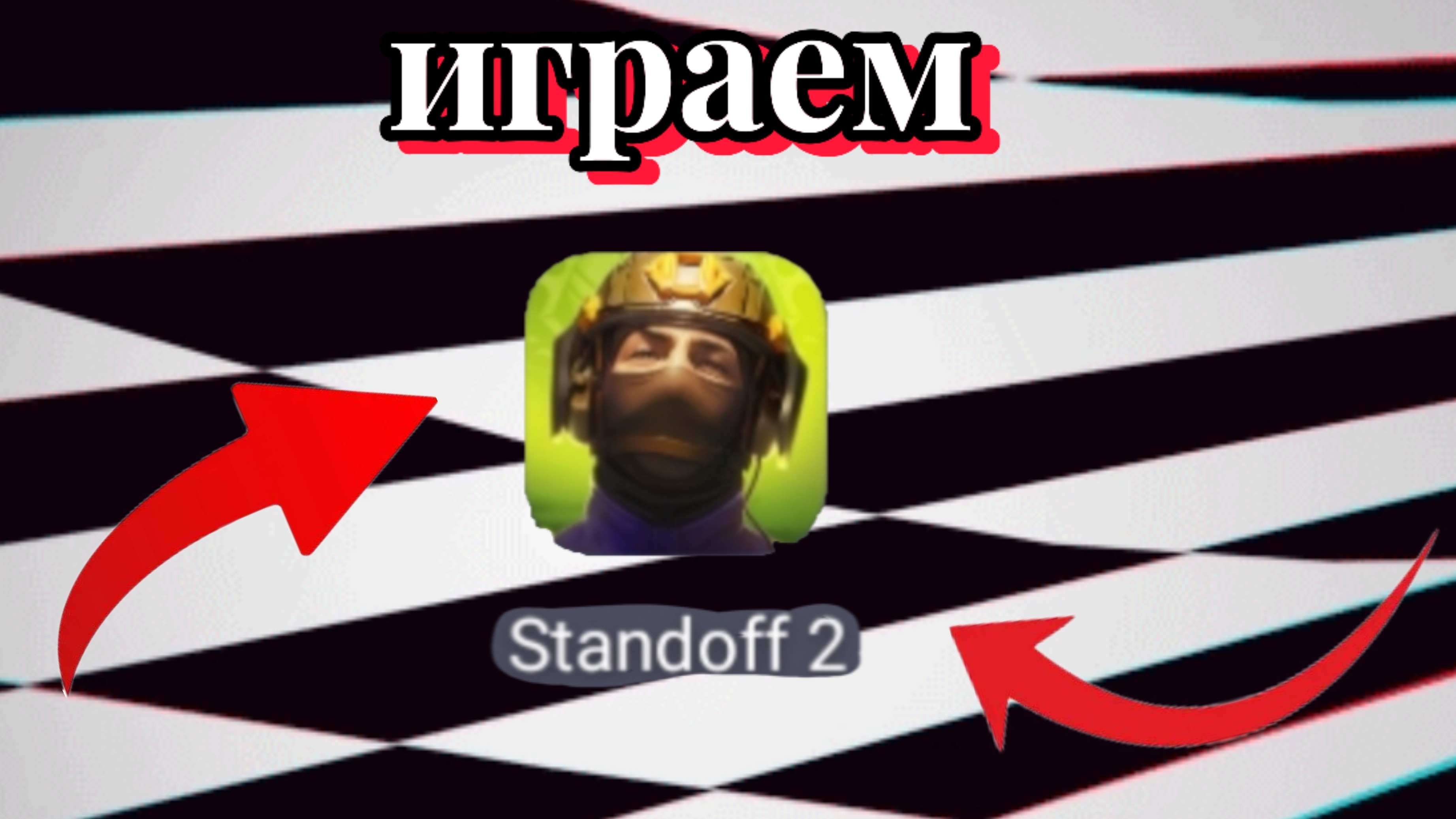 играем в Standoff 2 , дуэль