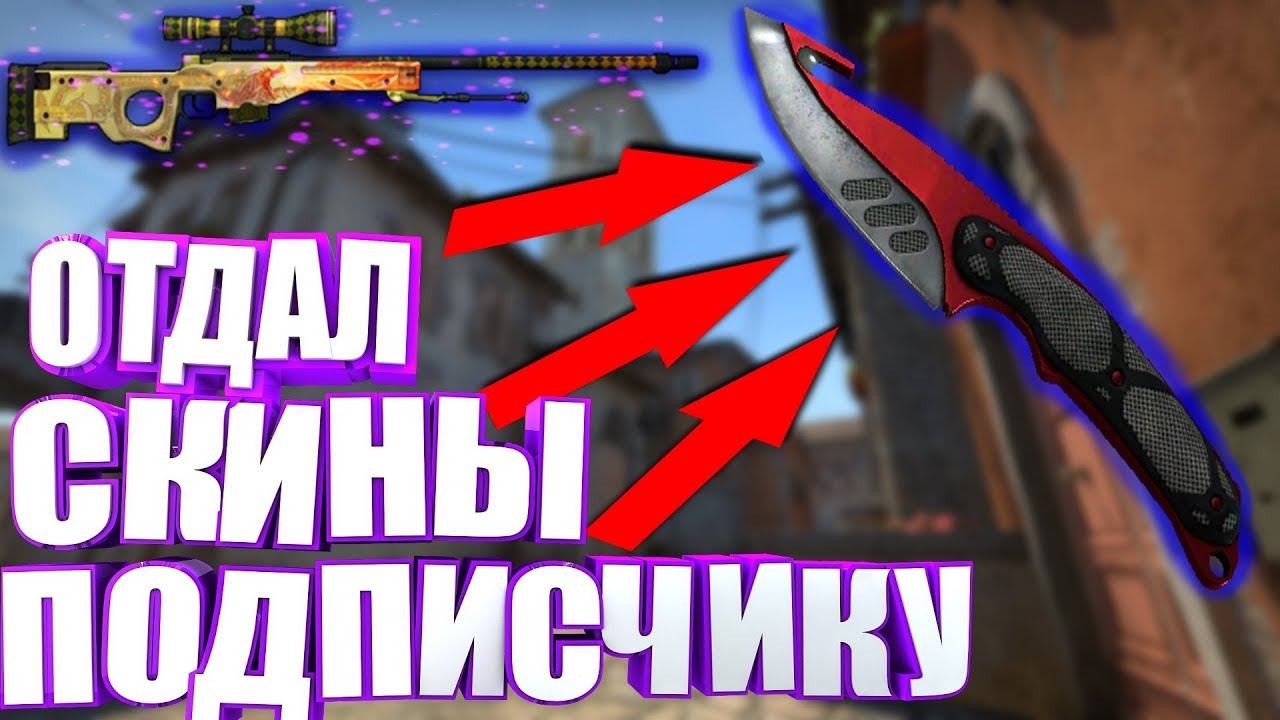 ОТДАЛ СВОИ СКИНЫ ПОДПИСЧИКУ ЗА ПОБЕДУ! / 1 НА 1 С ПОДПИСЧИКОМ