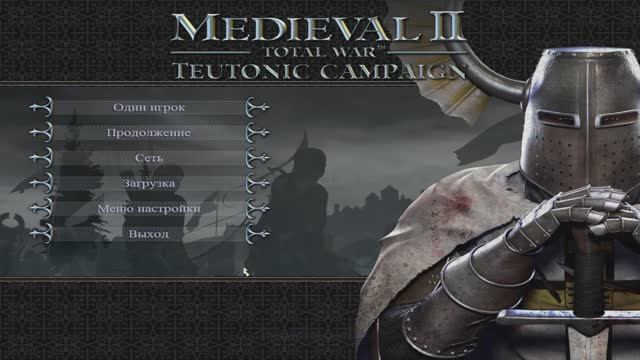 Total War MEDIEVAL II – Teutonic Campaing  - Антивирус молчит