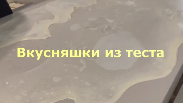 Вкусняшки из теста (музыка и слова Старостин Ю.В.)