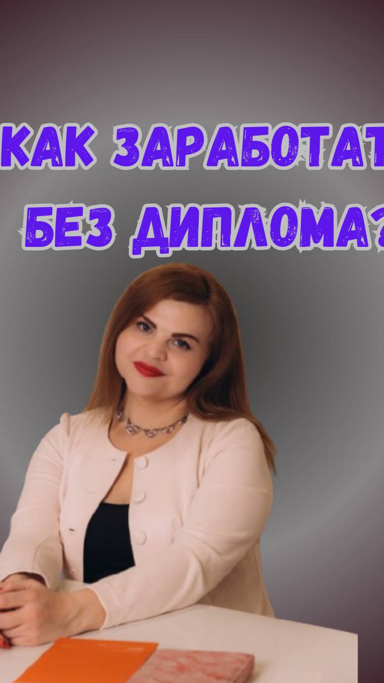 Как зарабатывать без диплома