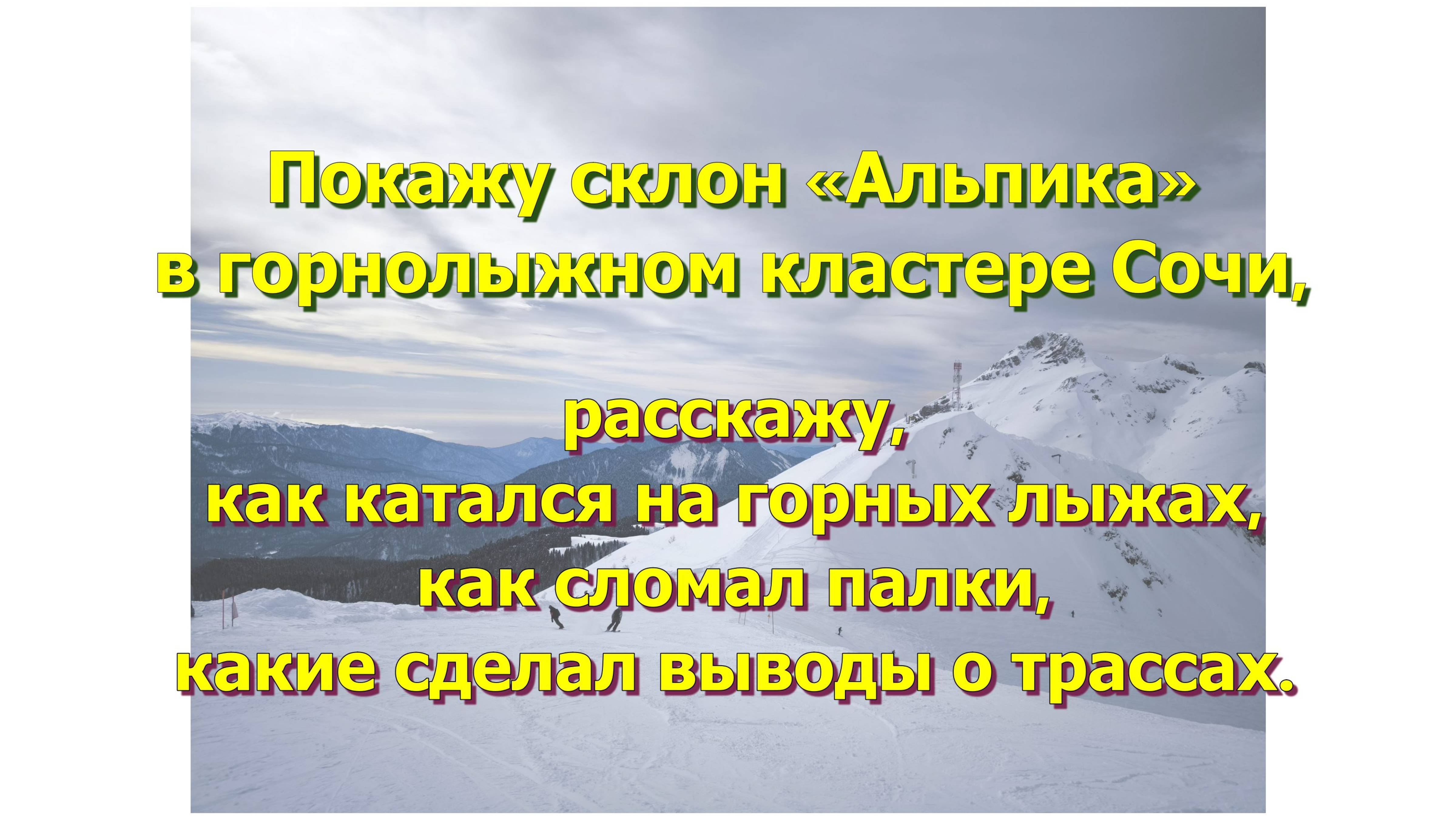 Покажу склон «Альпика» в горнолыжном кластере Сочи, расскажу, как катался на горных лыжах.