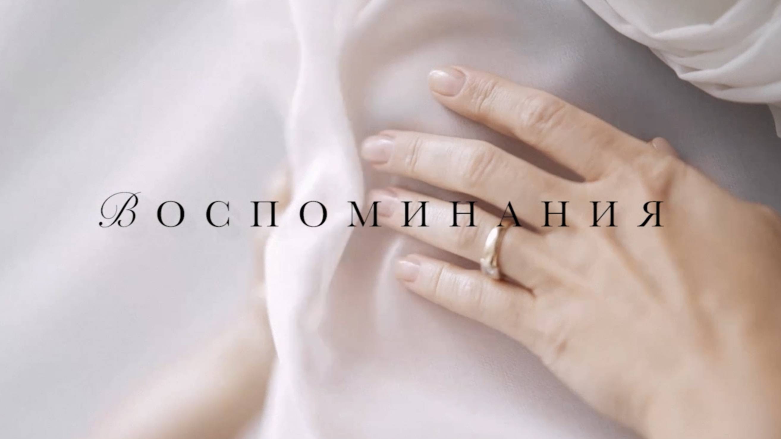 Романс «Воспоминания» из оратории «БЕССМЕРТИЕ ЛЮБВИ» (Муз. Кирилл Мишин, сл. А. И. Куприн)