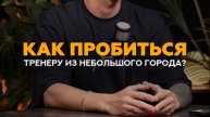 Как пробиться тренеру из небольшого города? #тренер #фитнес #тренировки #маркетинг #тренеронлайн