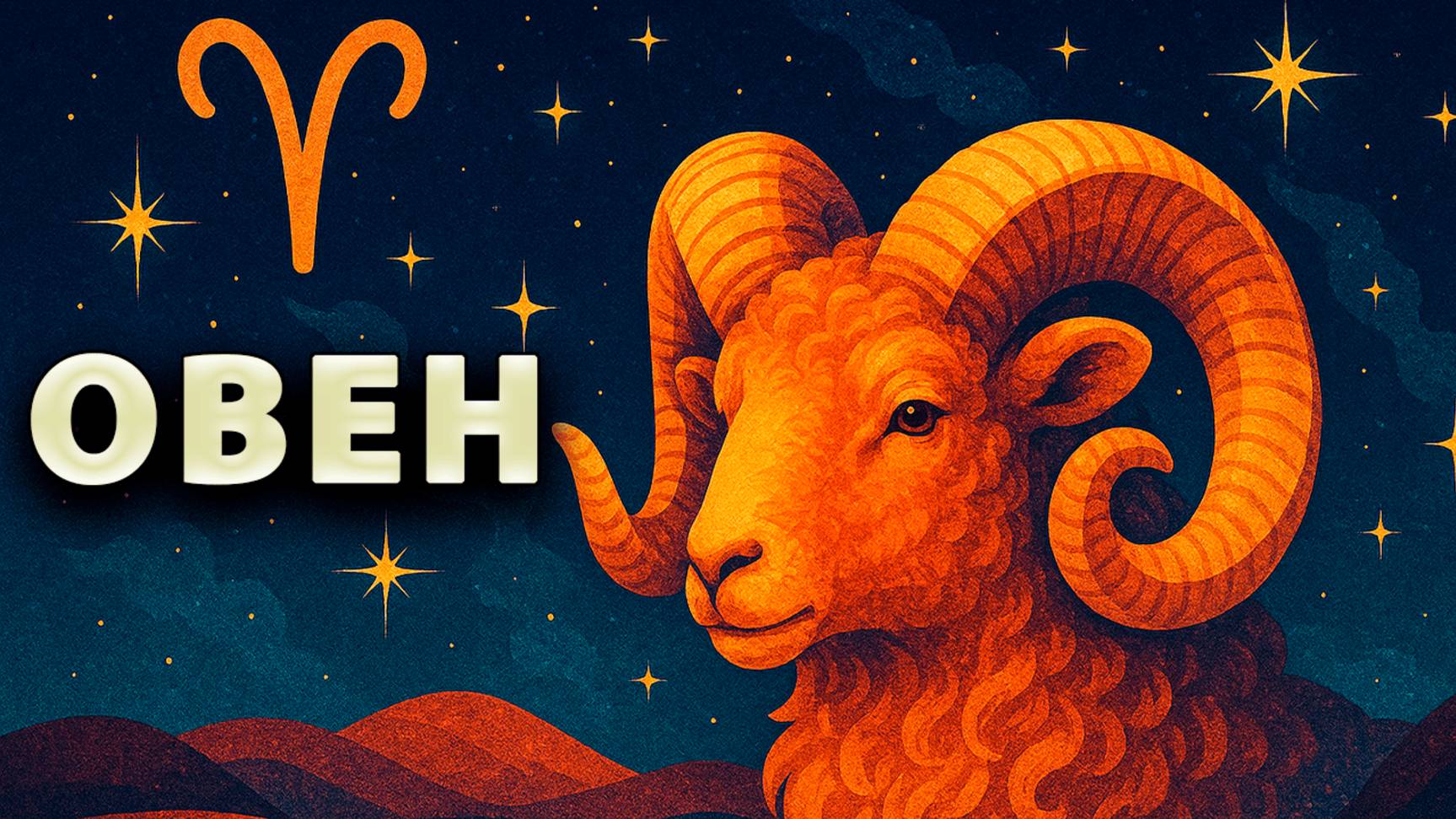 ОВЕН - ГОРОСКОП на МАЙ 2025: энергия перемен, роста и новых шансов!