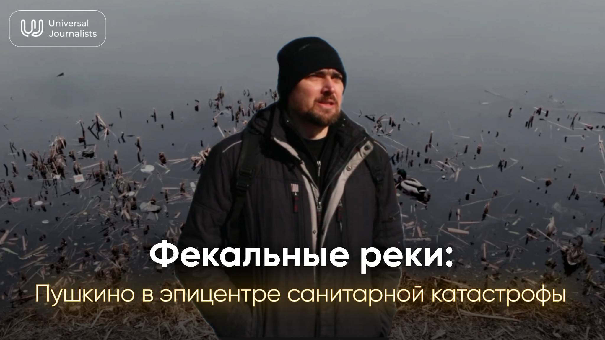Фекальные реки: Пушкино в эпицентре санитарной катастрофы