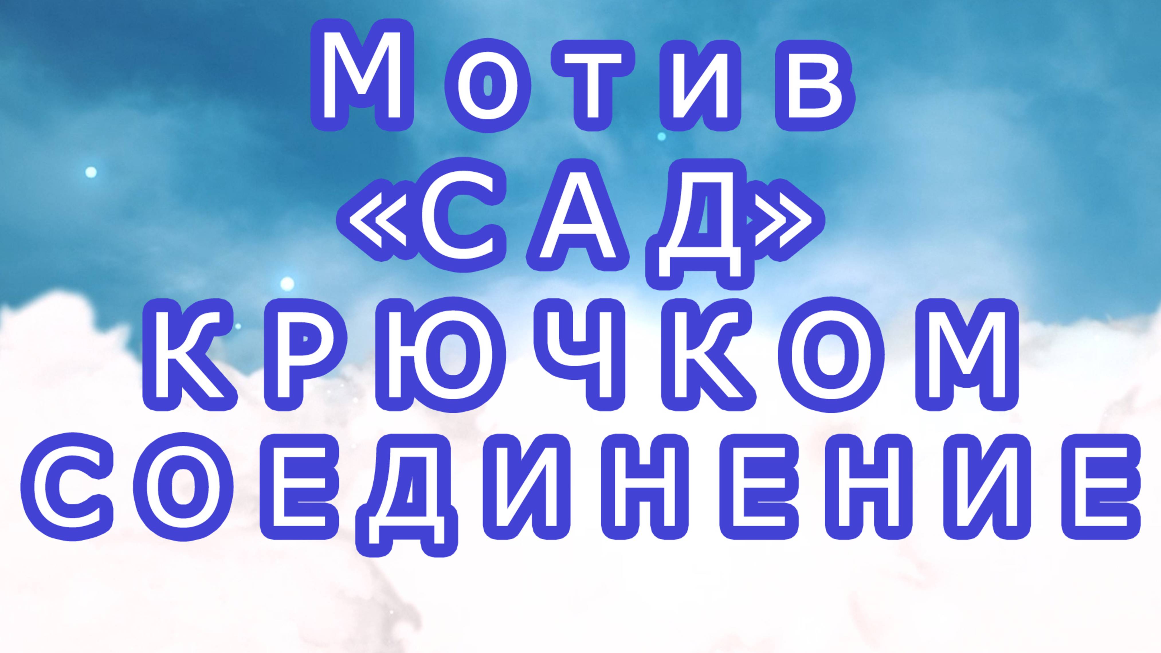 Мотив "Сад" крючком  - Соединяем мотивы между собой