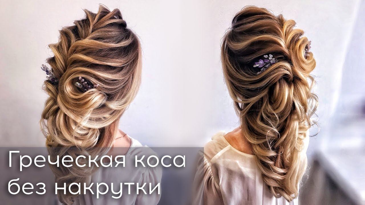 Греческая коса без накрутки.  Свадебная прическа
