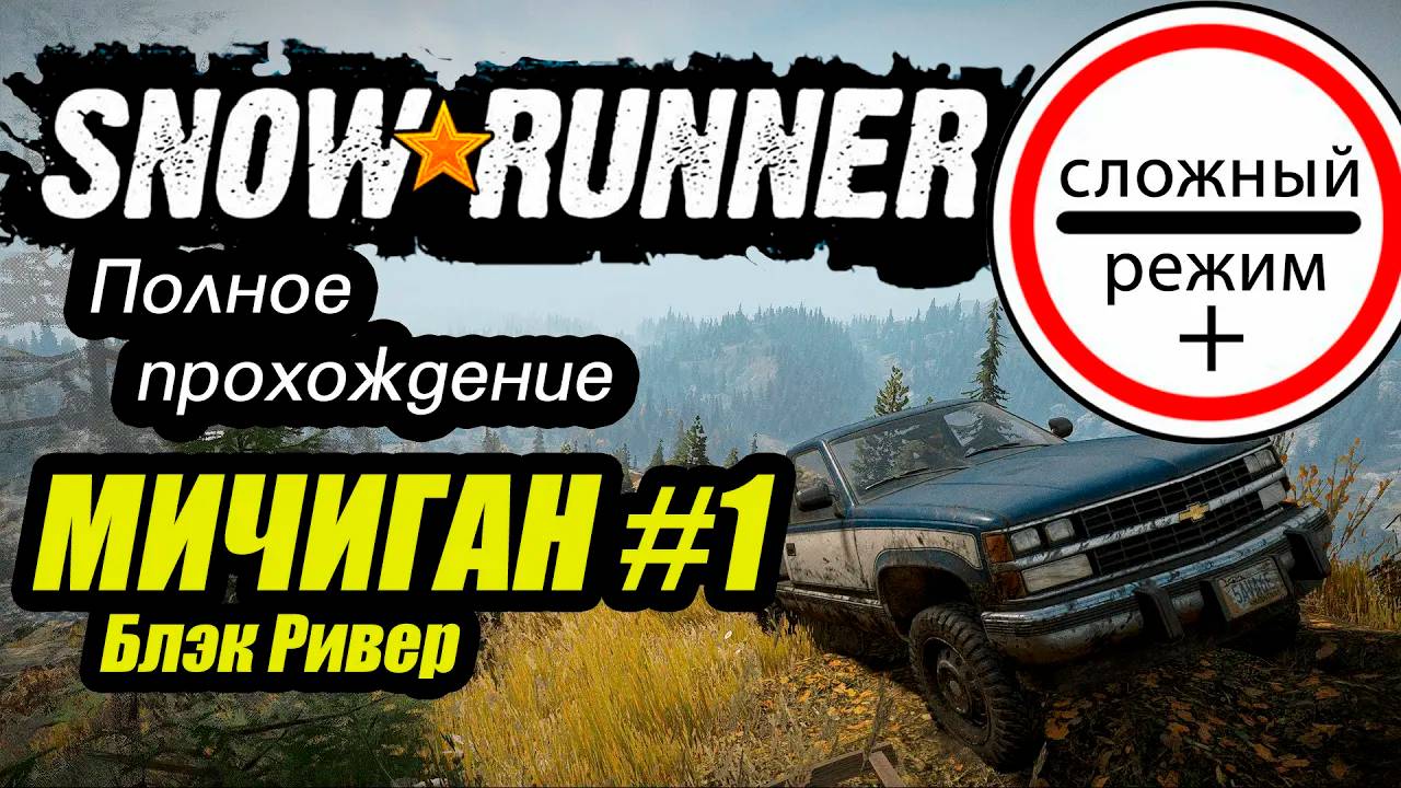 SnowRunner _ Прохождение Сложный режим+ _ Мичиган 1 серия #сноуранер