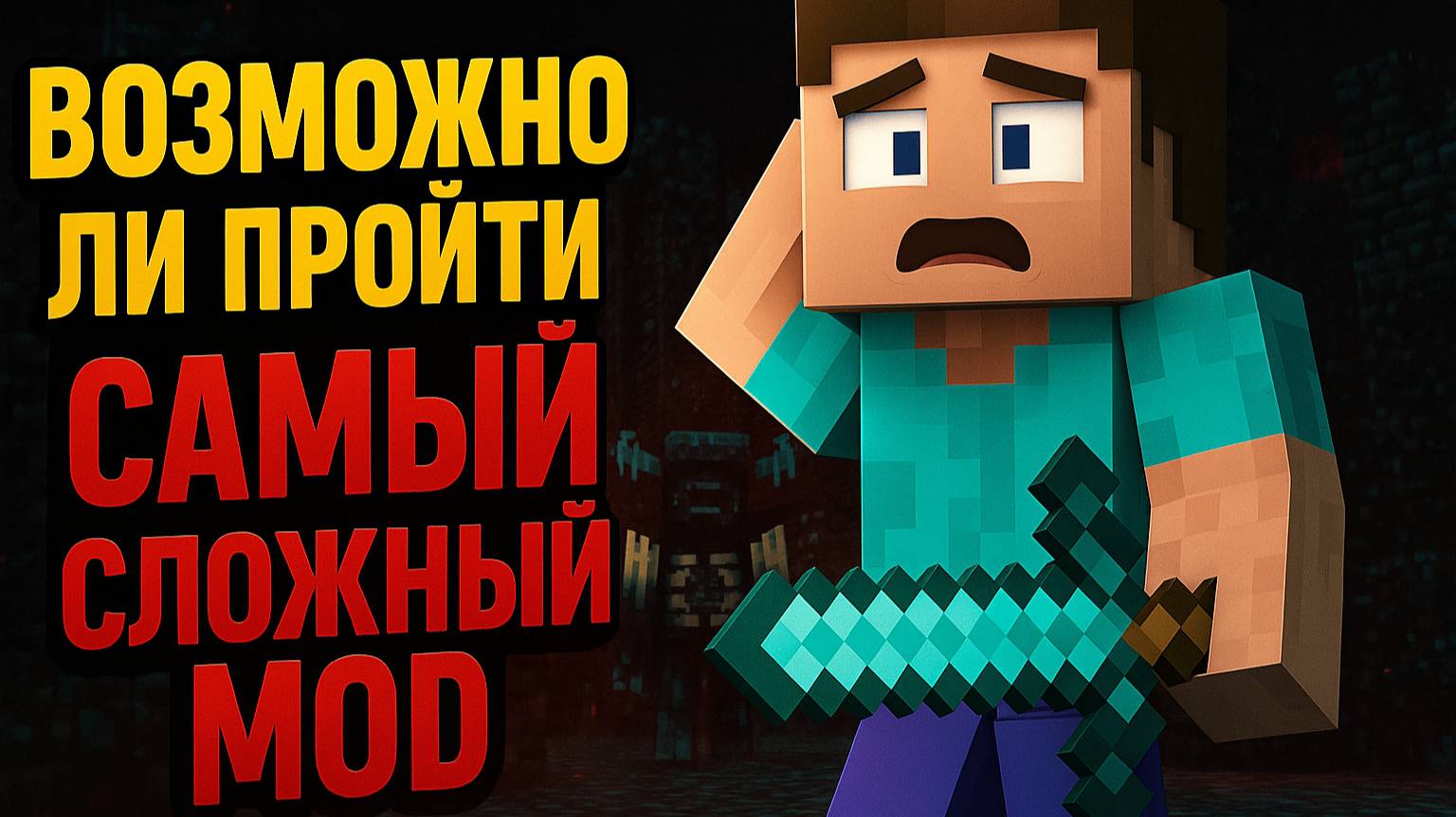 Возможно ли Пройти Самый Сложный Мод в Майнкрафте