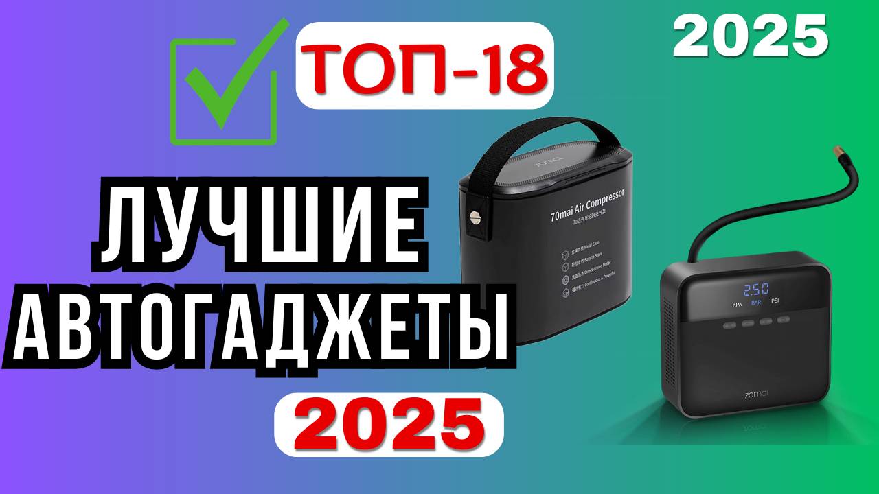 Рейтинг СМАРТ автогаджетов [🔥ТОП-18]. Какое полезное устройство лучше выбрать для авто в 2025 году
