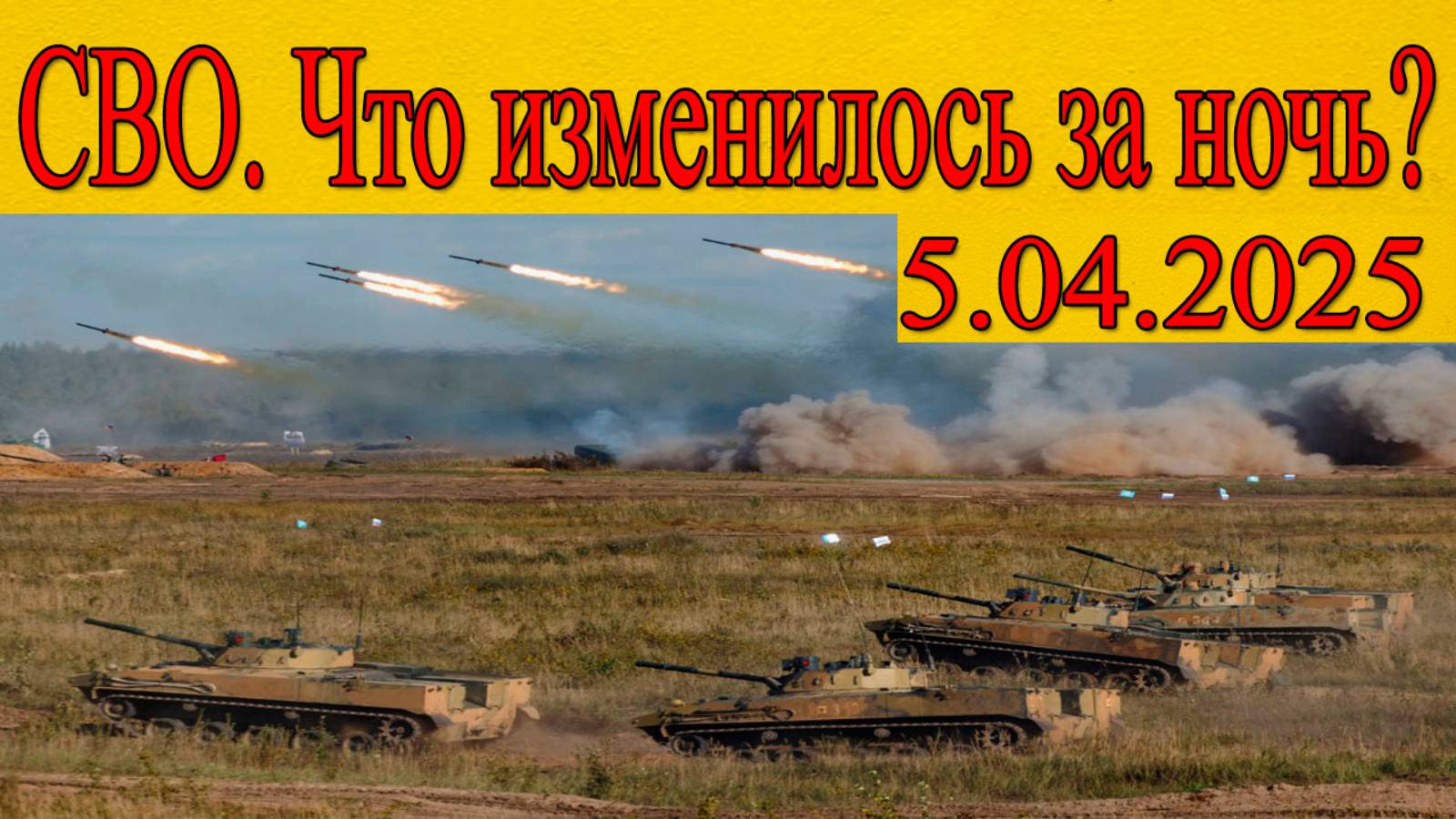 Сводки СВО. Последние новости на 5 апреля