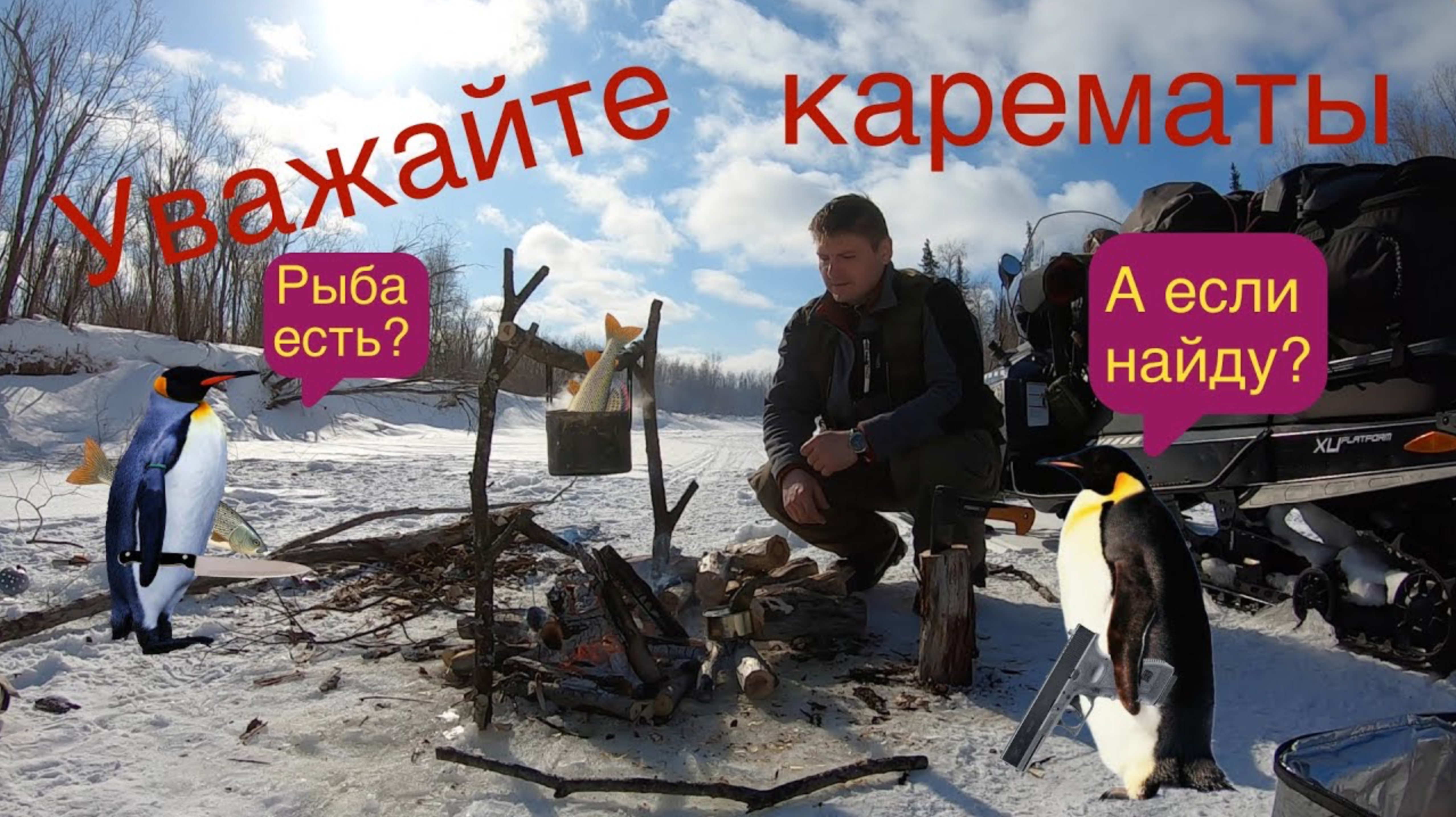 Уважайте карематы, граждане!