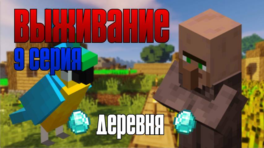Выживание майнкрафт 9 серия. Поиск деревни)