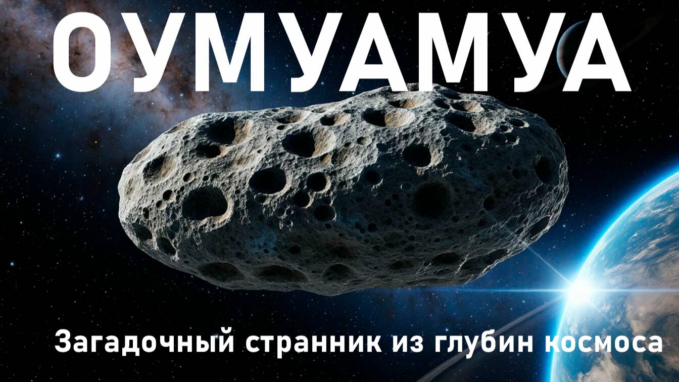 Запретная правда об Оумуамуа - что скрывает NASA?