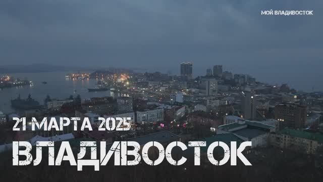 Вечерний Владивосток  (21 марта 2025).