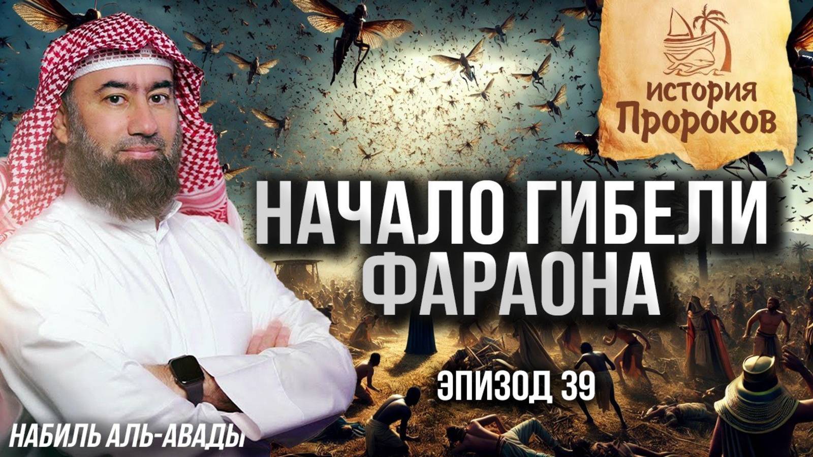 История Пророков #39: Как Аллах начал наказывать Фараона? | Шейх Набиль аль-Авады