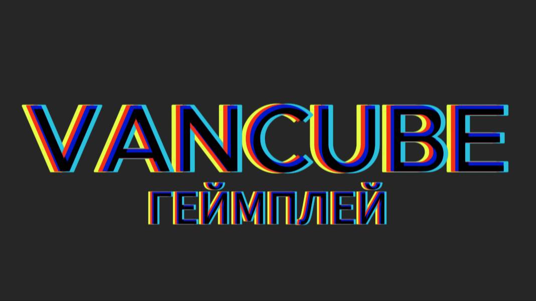 геймплей нашего сервера vancube