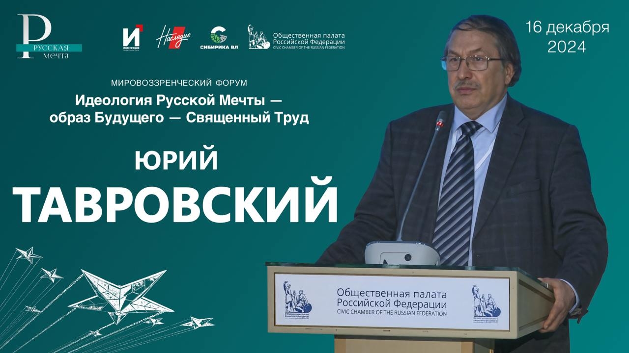 Юрий Тавровский, выступление на форуме "Русская Мечта". Про Китайскую мечту.