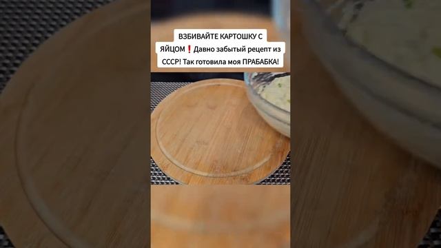 ВЗБИВАЙТЕ КАРТОШКУ С ЯЙЦОМ