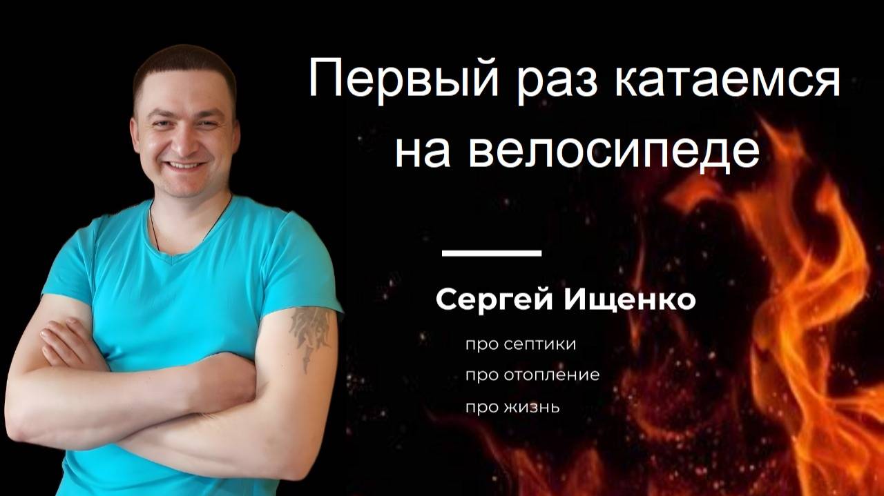 Первый раз катаемся на велосипеде.