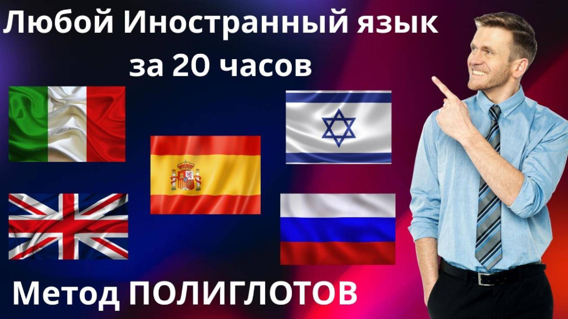 Секретная техника полиглотов для мгновенного освоения языков