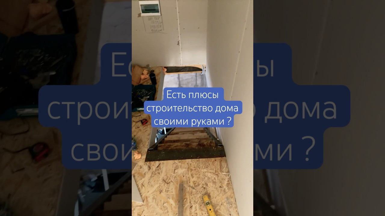 Плюсы и минусы строительства своими руками | самостройщики #строительство #плюсы #самостройщик