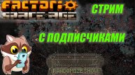 Factorio с подписчиками. Енот один не справляется!)