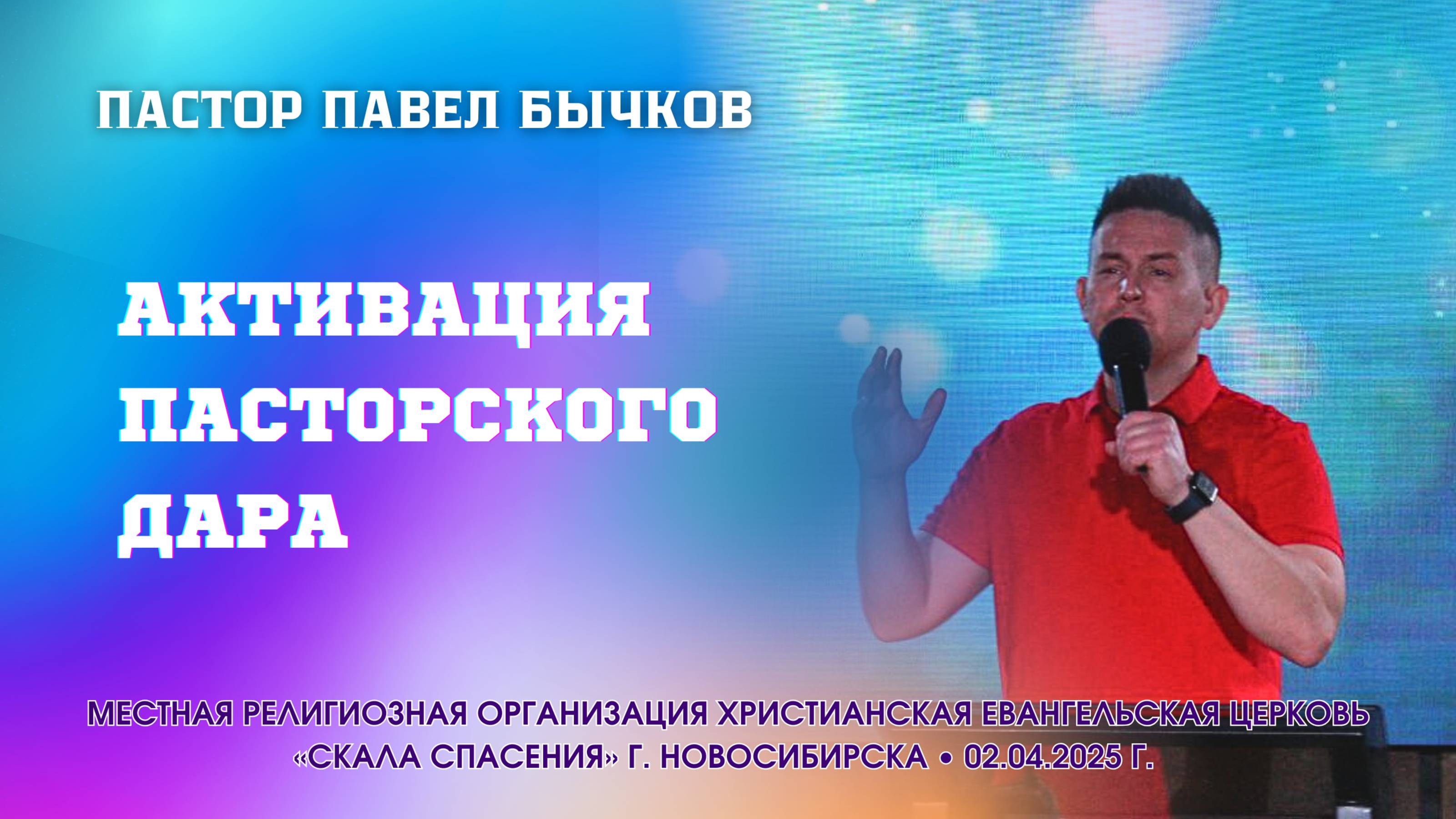 "АКТИВАЦИЯ ПАСТОРСКОГО ДАРА" Пастор Павел Бычков. Служение 02.04.25г.