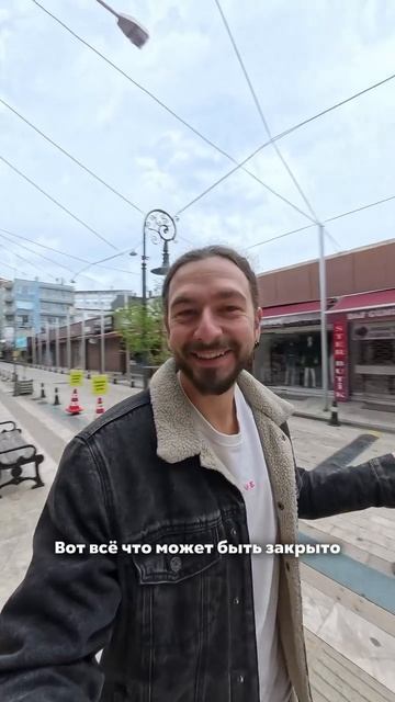 Прилетел в Турцию 1 апреля, думал – розыгрыш… Ан нет, всё серьёзно! 🛑 Всё закрыто, даже еду не к...