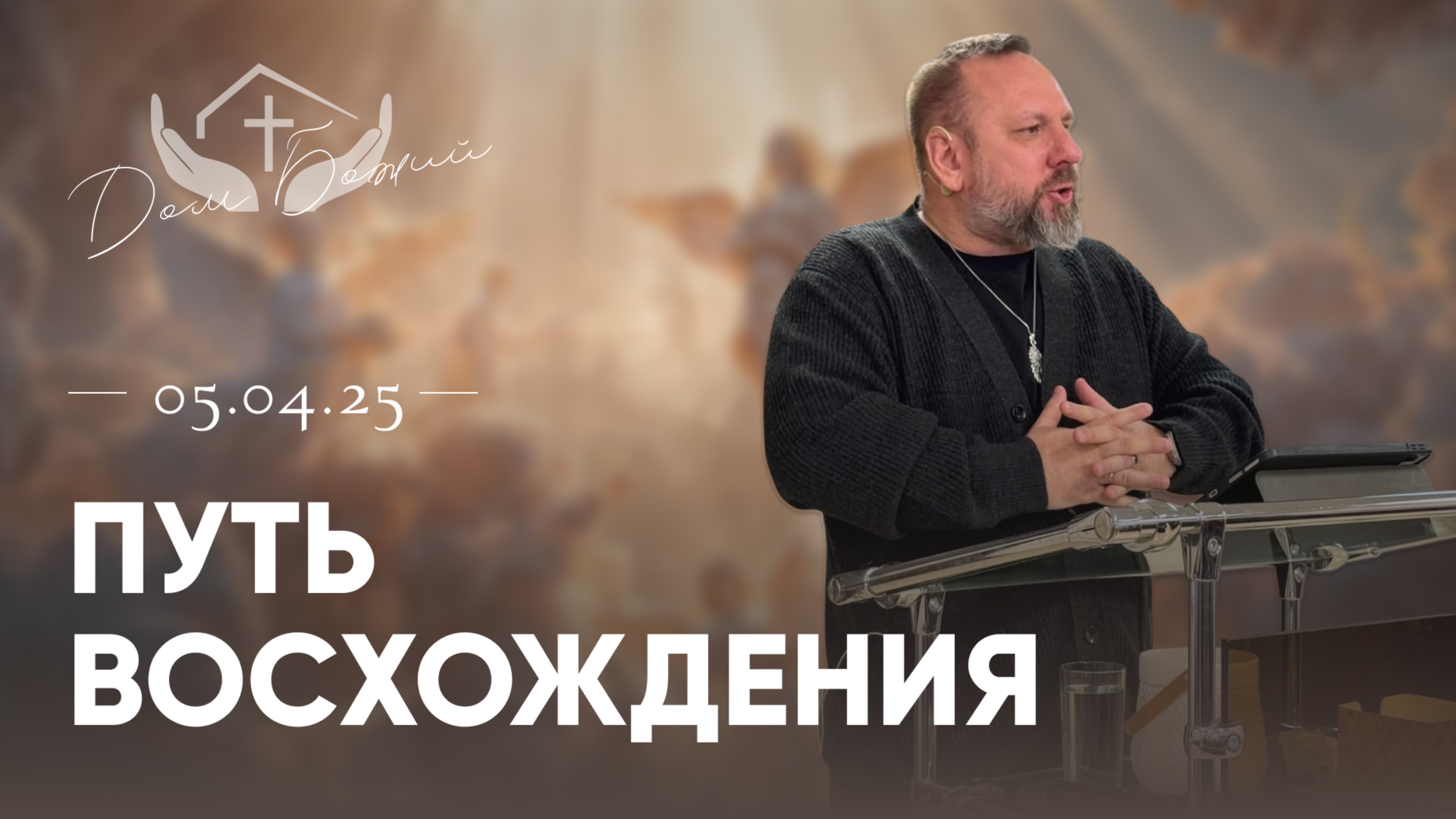 Андрей Лукьянов | Путь восхождения