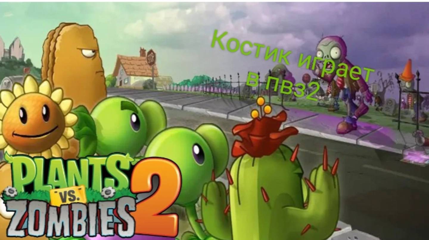 Костик играет в пвз2