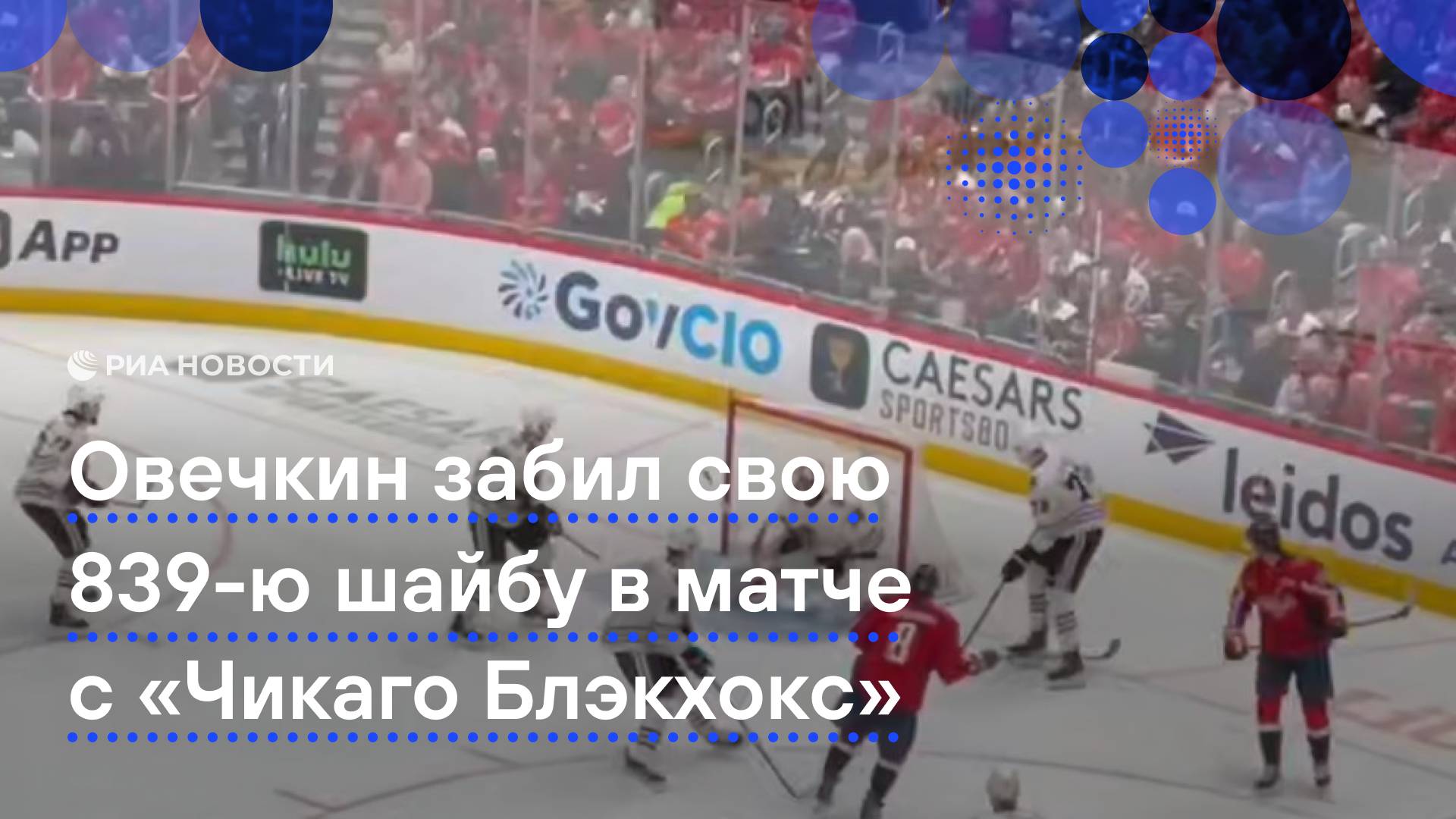 Овечкин забил свою 893-ю шайбу в матче с Чикаго Блэкхокс