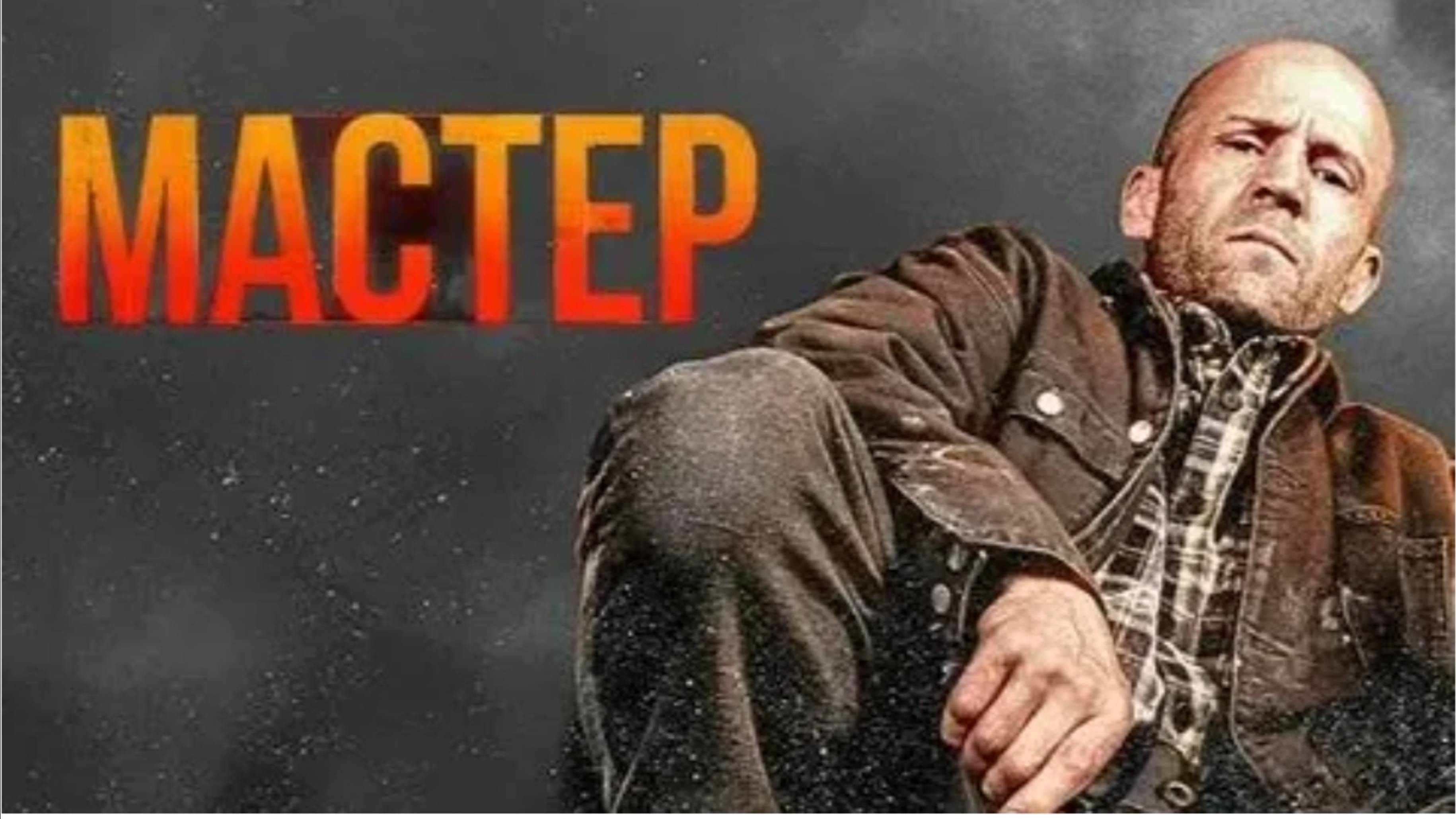 Мастер