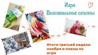 Вышивальные сезоны - итоги третьей недели ноября. Зарисовка из театра