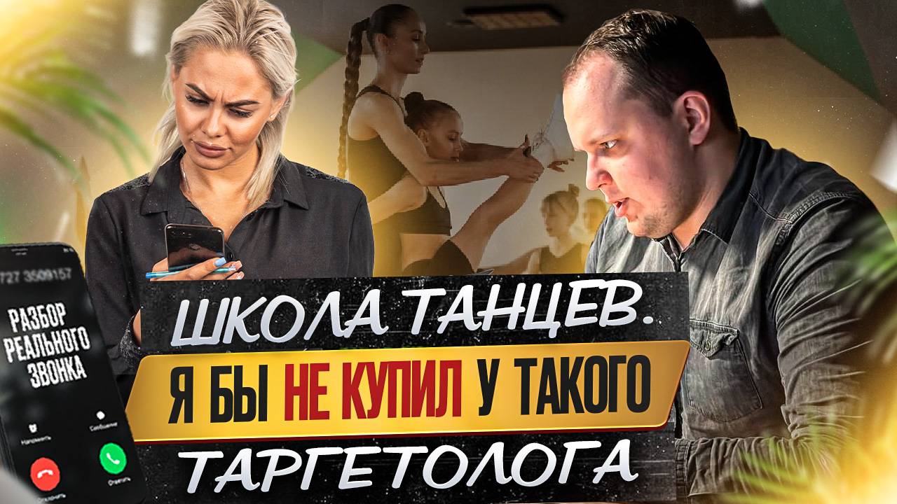 Школа танцев. Я бы не купил у такого таргетолога