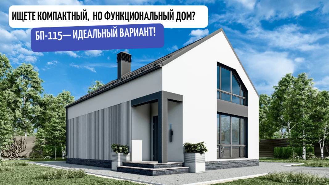 Ищете компактный, но функциональный дом? БП-115— идеальный вариант!