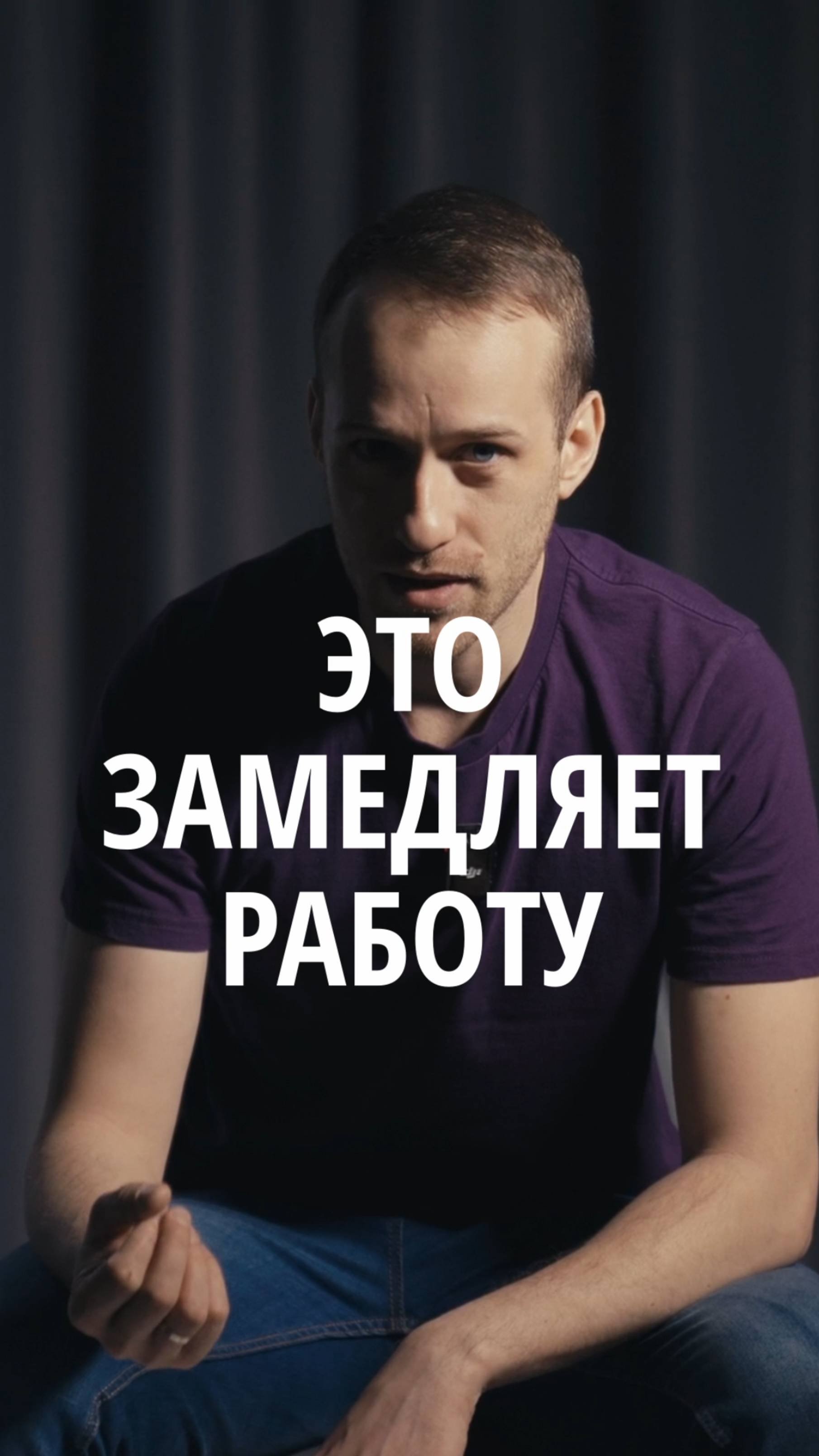 Это замедляет работу!