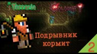 Подрывник кормит!➡️сборка Terraria calamity (2) копаем пещеры)