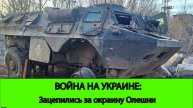 05.04 Война на Украине: Зацепились за окраину Олешни