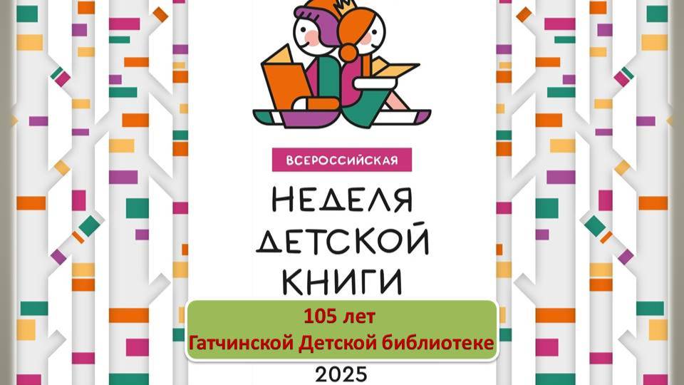 Гатчина. Детская библиотека. Неделя Детской Книги 2025.