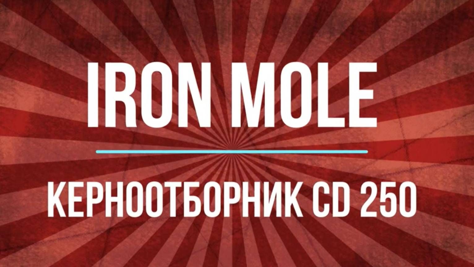 Керноотборник Iron Mole CD250