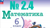 математика 6 класс номер 2.4